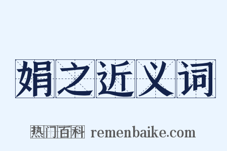 娟之近义词是什么意思的图片